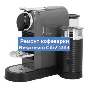Ремонт кофемолки на кофемашине Nespresso CitiZ D113 в Краснодаре